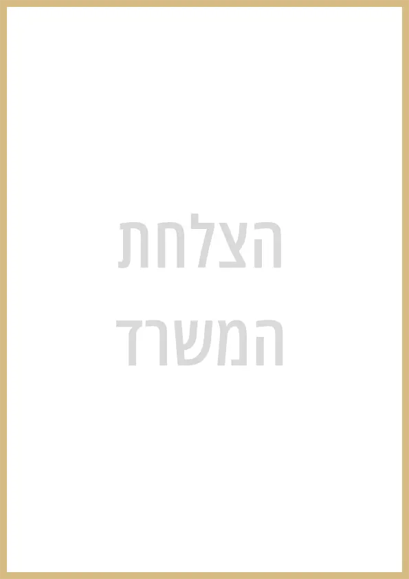 תמונת דף לבן עם מסגרת מוזהבת ו"הצלחת המשרד"